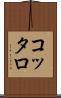 コッタロ Scroll