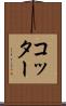 コッター Scroll