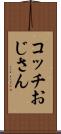 コッチおじさん Scroll