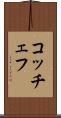 コッチェフ Scroll