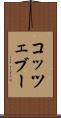 コッツェブー Scroll