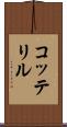 コッテリル Scroll