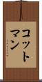 コットマン Scroll