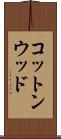 コットンウッド Scroll