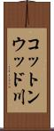 コットンウッド川 Scroll