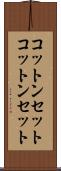 コットンセット Scroll
