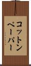 コットン・ペーパー Scroll