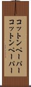 コットンペーパー Scroll