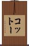 コットー Scroll