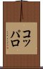 コッパロ Scroll