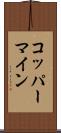 コッパーマイン Scroll