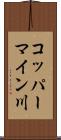コッパーマイン川 Scroll