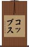 コッブス Scroll