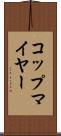 コップマイヤー Scroll