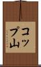 コップ山 Scroll