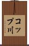 コップ川 Scroll