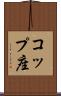 コップ座 Scroll