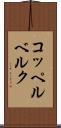 コッペルベルク Scroll