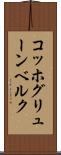 コッホグリューンベルク Scroll