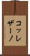 コッレザーノ Scroll