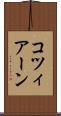 コツィアーン Scroll