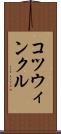 コツウィンクル Scroll