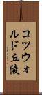コツウォルド丘陵 Scroll