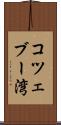 コツェブー湾 Scroll