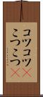 コツコツ(P) Scroll