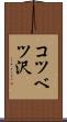 コツベツ沢 Scroll
