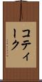コティーク Scroll