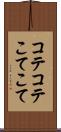 コテコテ Scroll