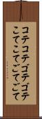 コテコテ Scroll