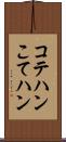 コテハン Scroll