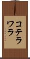 コテラワラ Scroll