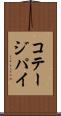 コテージ・パイ Scroll