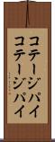 コテージパイ Scroll
