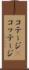 コテージ(P) Scroll
