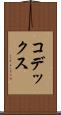 コデックス Scroll