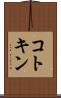 コトキン Scroll