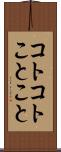 コトコト Scroll