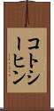 コトシーヒン Scroll