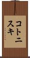 コトニスキ Scroll