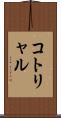 コトリャル Scroll