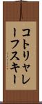 コトリャレーフスキー Scroll