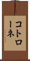 コトローネ Scroll
