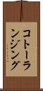 コトーランジング Scroll