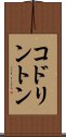 コドリントン Scroll
