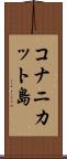 コナニカット島 Scroll