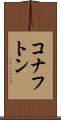 コナフトン Scroll